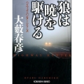 狼は暁を駆ける 光文社文庫 お 1-52 ハイウェイ・ハンター・シリーズ