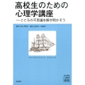 高校生のための心理学講座 こころの不思議を解き明かそう 心理学叢書