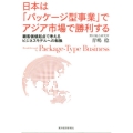 日本は「パッケージ型事業」でアジア市場で勝利する 顧客価値起点で考えるビジネスモデルへの転換