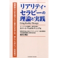 リアリティ・セラピーの理論と実践
