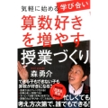 気軽に始める「学び合い」算数好きを増やす授業づくり