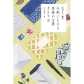 手紙にそえる季節の言葉365日 大切な人へ贈る