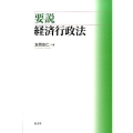 要説経済行政法