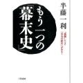 もう一つの「幕末史」 "裏側"にこそ「本当の歴史」がある!