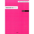 相談援助演習教員テキスト 第2版