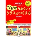 新任教師のためのなぜかうまくいくクラスのつくり方 ○×イラストでわかる!