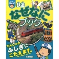 鉄道なぜなにブック ぷち鉄ブックス