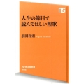 人生の節目で読んでほしい短歌 NHK出版新書 456