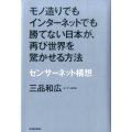 モノ造りでもインターネットでも勝てない日本が、再び世界を驚か センサーネット構想