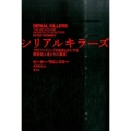 シリアルキラーズ プロファイリングがあきらかにする異常殺人者たちの真実