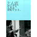 どん底からでも人生は逆転できる。