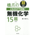 橋爪のこれだけで合格!無機化学15題 改訂版