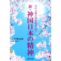 新・神国日本の精神 真の宗教立国をめざして