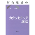 河合隼雄のカウンセリング講話