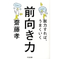 前向き力 脱力すれば、うまくいく ちくま文庫 さ 28-9