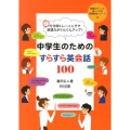 5分間トレーニングで英語力がぐんぐんアップ!中学生のためのす 授業をグーンと楽しくする英語教材シリーズ 24