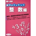 解法のエッセンス 整数編 高校への数学