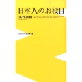 日本人のお役目 ワニブックスPLUS新書 129