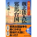 地図で読む「魏志倭人伝」と「邪馬台国」 PHP文庫 た 17-16