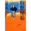 科野秘帖 風の市兵衛14 祥伝社文庫 つ 5-14