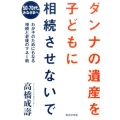 ダンナの遺産を子どもに相続させないで