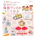 かわいい保育グッズのつくりかた マステを使って、先生らくらく!