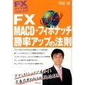 FX MACD+フィボナッチ勝率アップの法則 FXチャート分析マスターブック