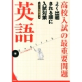 高校入試の最重要問題英語 改訂新版