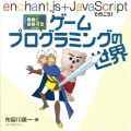 勇者と冒険するゲームプログラミングの世界 enchant.js+JavaScriptで行こう!