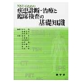 NSTのための疾患診断・治療と臨床検査の基礎知識