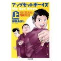 アップ・セット・ボーイズ 上 明日葉高校将棋物語 ちくま文庫 や 45-1