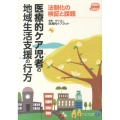 医療的ケア児者の地域生活支援の行方 法制化の検証と課題 在宅・地域で生きる支える