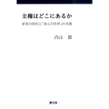 主権はどこにあるか 変革の時代と「我らが世界」の共創