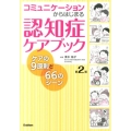 コミュニケーションからはじまる認知症ケアブック 第2版 ケアの9原則と66のシーン