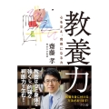 教養力 心を支え、背骨になる力