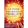 ニコラ・テスラが本当に伝えたかった宇宙の超しくみ 下 超☆わくわく 51
