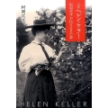 伝記ヘレン・ケラー 村岡花子が伝えるその姿 偕成社文庫 3279