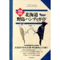 北海道野鳥ハンディガイド 増補新版