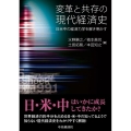 変革と共存の現代経済史 日米中の経済力学を解き明かす