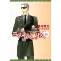 三千世界の鴉を殺し 16 新書館ウィングス文庫 184