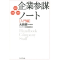 企業参謀ノート 入門編 超訳・速習・図解