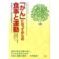 「がん」になってからの食事と運動 米国対がん協会の最新ガイドライン