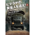 ヒマラヤの黄金人を追え! 上 ソフトバンク文庫 カ 2-17