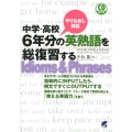 中学・高校6年分の英熟語を総復習する やりなおし英語 CD BOOK