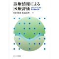 診療情報による医療評価 DPCデータから見る医療の質