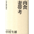 肉食妻帯考 日本仏教の発生