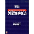 英語は発音だ!〈西村式〉音の構造でロジカルにマスターする英語