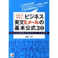 わかりやすいビジネス英文Eメールの基本公式30 ビジネス現場の英文Eメール作成術