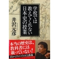 学校では教えてくれない日本史の授業 PHP文庫 い 78-2