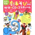 劇あそび脚本&CD&コスチューム 名作&昔話 保カリBOOKS 19